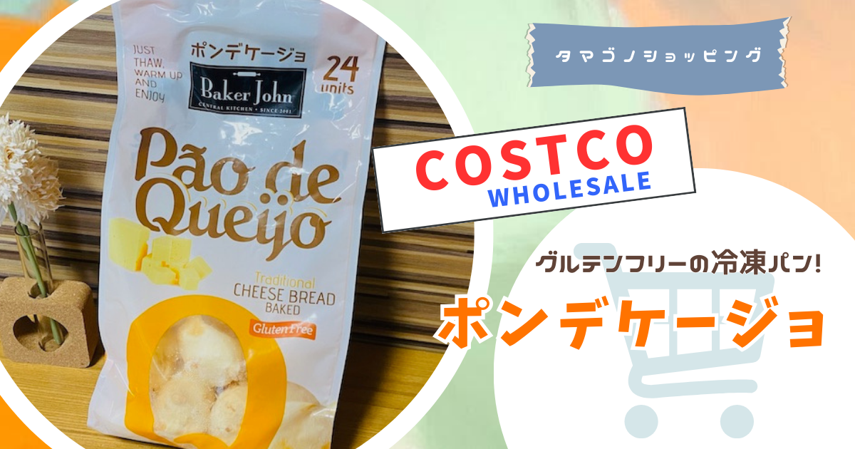 【コストコ】グルテンフリーの冷凍パン「ポンデケージョ」がカリもちで美味しい！